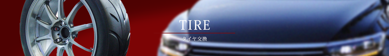 タイヤ交換｜熊本の車磨き・洗車の専門店｜CarPolish匠