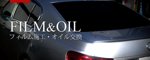 FILM&OIL フィルム施工・オイル交換